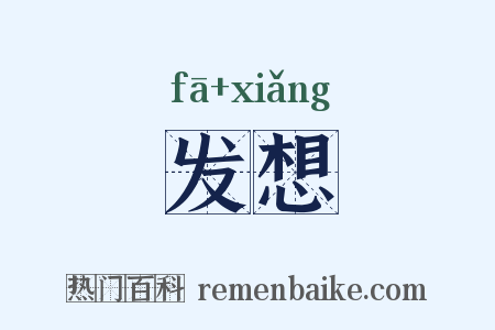 发想是什么意思的图片